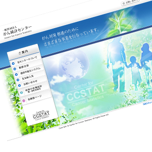 がん統計センター