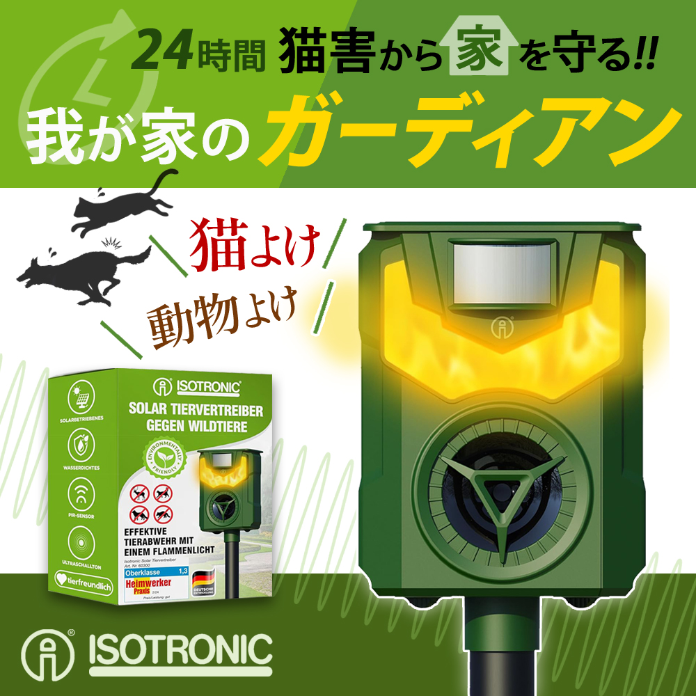 超音波けもの撃退器