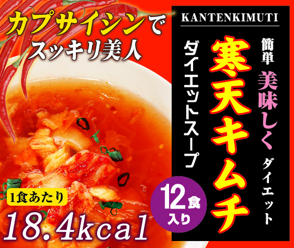 寒天キムチ ダイエットスープ