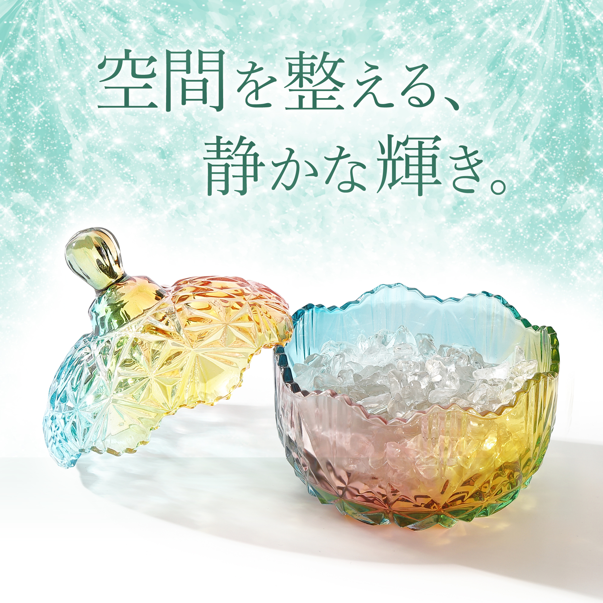 Ontoriaクリスタル 空間を整える 静かな輝き